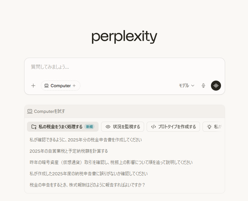 Perplexity AIの操作画面