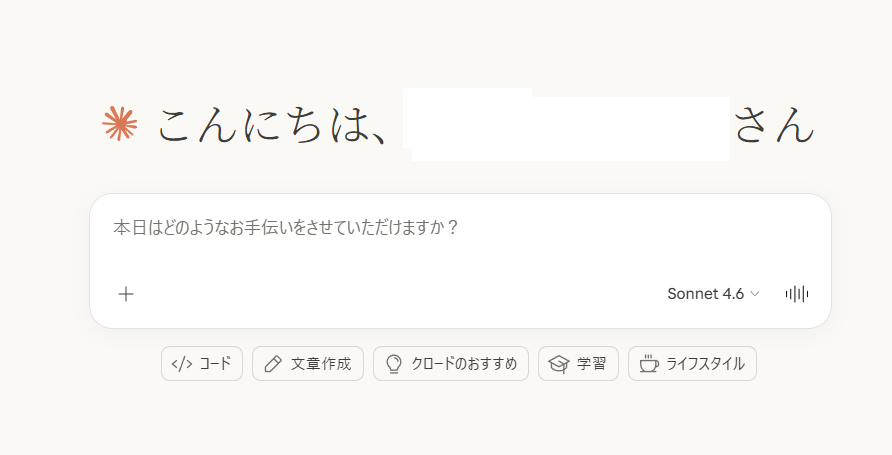 Claude無料版の操作画面