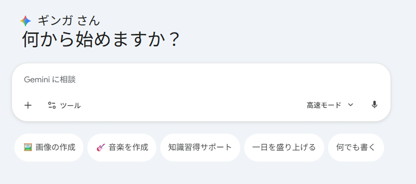 Geminiの操作画面