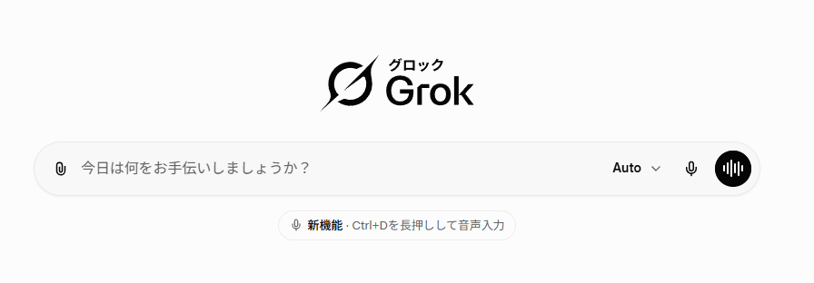 Grokの操作画面