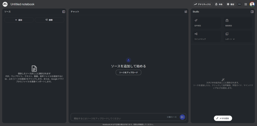 NotebookLMの操作画面
